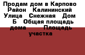 Продам дом в Карпово › Район ­ Калининский › Улица ­ Снежная › Дом ­ 2Б › Общая площадь дома ­ 70 › Площадь участка ­ 86 › Цена ­ 3 130 000 - Башкортостан респ., Уфимский р-н Недвижимость » Дома, коттеджи, дачи продажа   